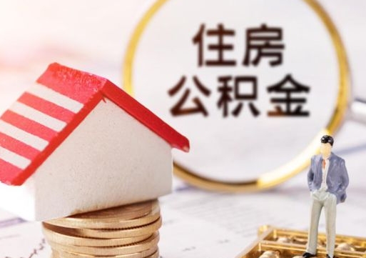 偃师公积金是想取就取吗（公积金提取一定要全部拿出来吗）